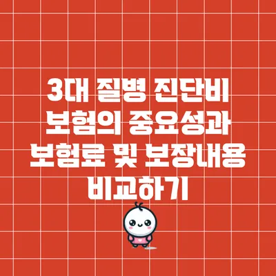 3대 질병 진단비 보험의 중요성과 보험료 및 보장내용 비교하기