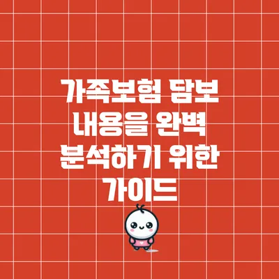 가족보험 담보 내용을 완벽 분석하기 위한 가이드