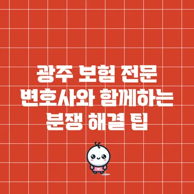 광주 보험 전문 변호사와 함께하는 분쟁 해결 팁