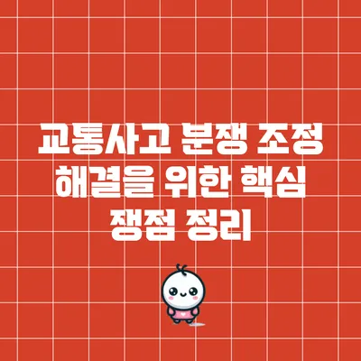 교통사고 분쟁 조정 해결을 위한 핵심 쟁점 정리