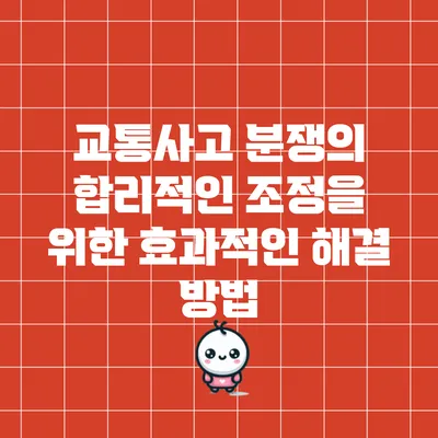 교통사고 분쟁의 합리적인 조정을 위한 효과적인 해결 방법
