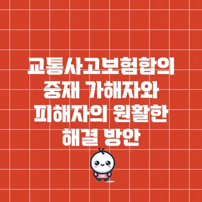 교통사고보험합의 중재: 가해자와 피해자의 원활한 해결 방안