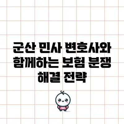 군산 민사 변호사와 함께하는 보험 분쟁 해결 전략