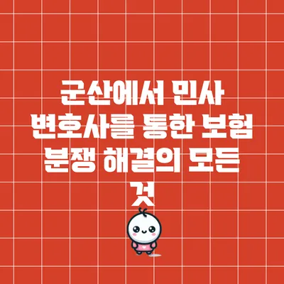 군산에서 민사 변호사를 통한 보험 분쟁 해결의 모든 것