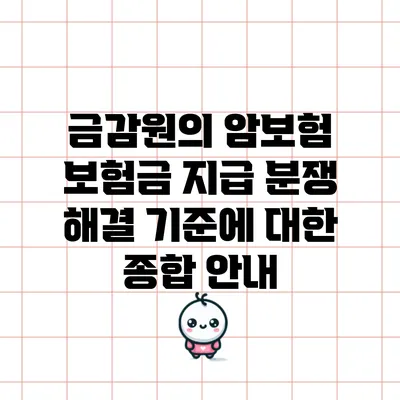 금감원의 암보험 보험금 지급 분쟁 해결 기준에 대한 종합 안내
