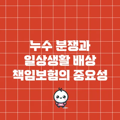 누수 분쟁과 일상생활 배상 책임보험의 중요성