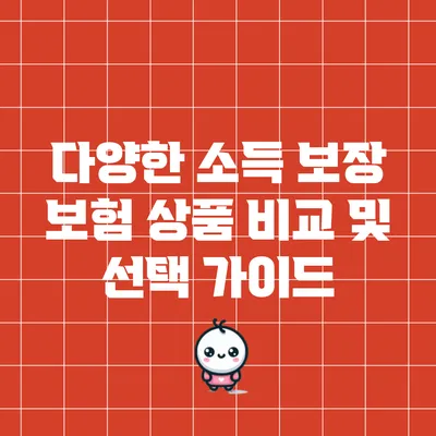다양한 소득 보장 보험 상품 비교 및 선택 가이드