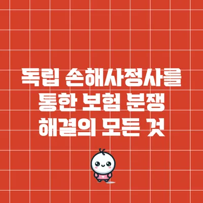 독립 손해사정사를 통한 보험 분쟁 해결의 모든 것