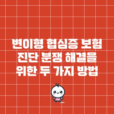 변이형 협심증 보험 진단 분쟁 해결을 위한 두 가지 방법