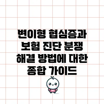 변이형 협심증과 보험 진단 분쟁 해결 방법에 대한 종합 가이드