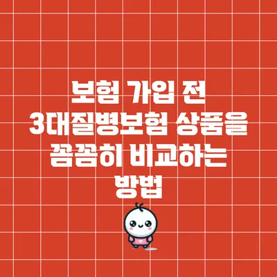 보험 가입 전 3대질병보험 상품을 꼼꼼히 비교하는 방법