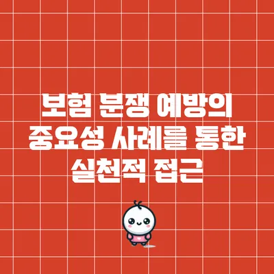 보험 분쟁 예방의 중요성: 사례를 통한 실천적 접근