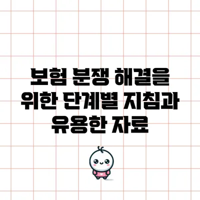 보험 분쟁 해결을 위한 단계별 지침과 유용한 자료