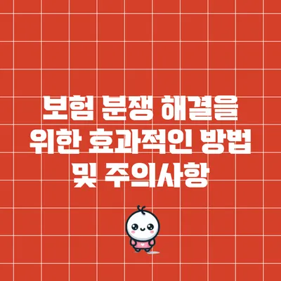 보험 분쟁 해결을 위한 효과적인 방법 및 주의사항