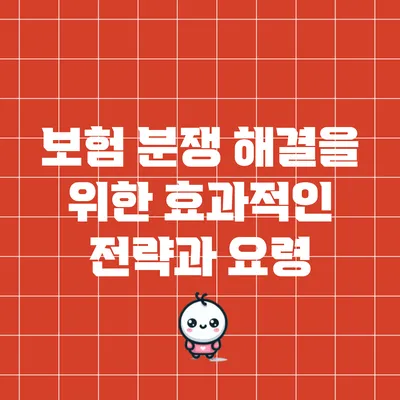 보험 분쟁 해결을 위한 효과적인 전략과 요령