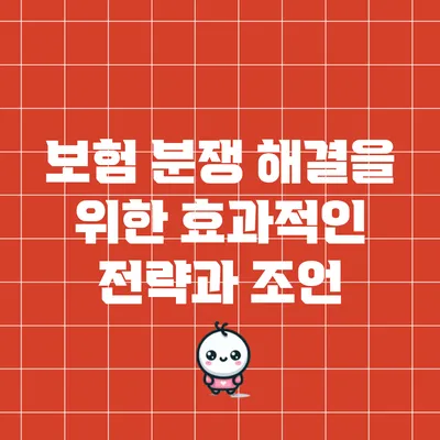 보험 분쟁 해결을 위한 효과적인 전략과 조언