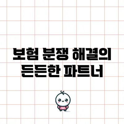 보험 분쟁 해결의 든든한 파트너