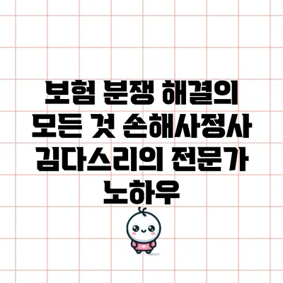 보험 분쟁 해결의 모든 것: 손해사정사 김다스리의 전문가 노하우