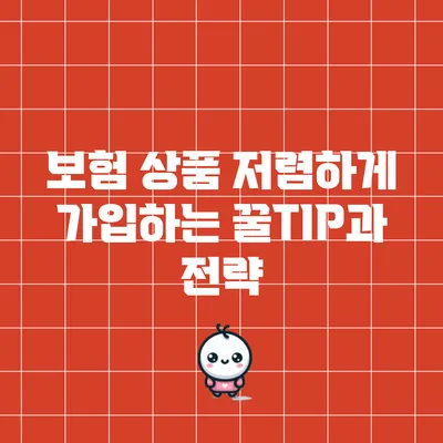 보험 상품 저렴하게 가입하는 꿀TIP과 전략