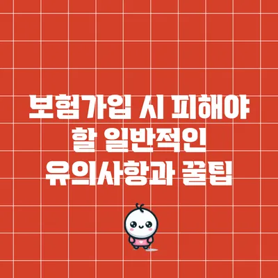 보험가입 시 피해야 할 일반적인 유의사항과 꿀팁