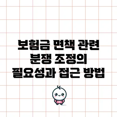 보험금 면책 관련 분쟁 조정의 필요성과 접근 방법