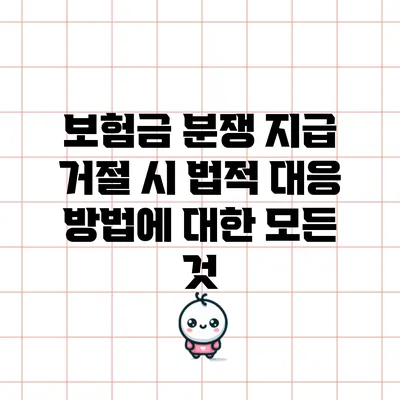 보험금 분쟁 지급 거절 시 법적 대응 방법에 대한 모든 것