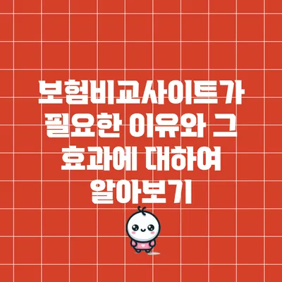 보험비교사이트가 필요한 이유와 그 효과에 대하여 알아보기