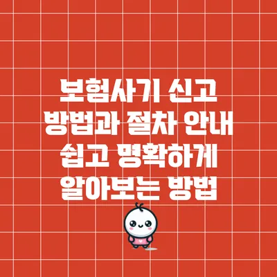 보험사기 신고 방법과 절차 안내: 쉽고 명확하게 알아보는 방법