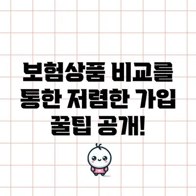 보험상품 비교를 통한 저렴한 가입 꿀팁 공개!