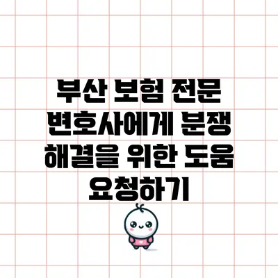부산 보험 전문 변호사에게 분쟁 해결을 위한 도움 요청하기