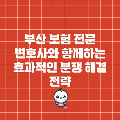 부산 보험 전문 변호사와 함께하는 효과적인 분쟁 해결 전략
