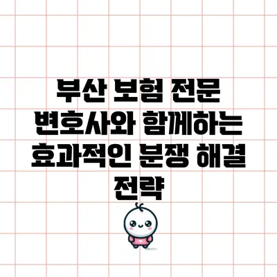 부산 보험 전문 변호사와 함께하는 효과적인 분쟁 해결 전략