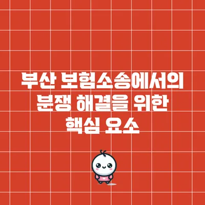 부산 보험소송에서의 분쟁 해결을 위한 핵심 요소