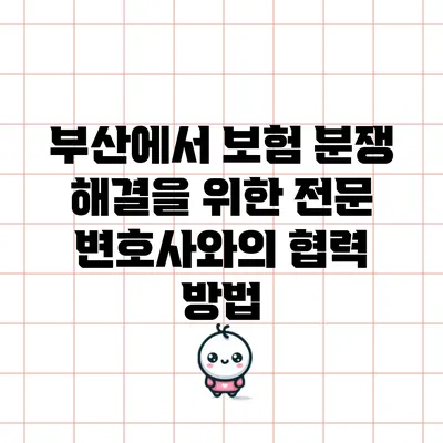 부산에서 보험 분쟁 해결을 위한 전문 변호사와의 협력 방법