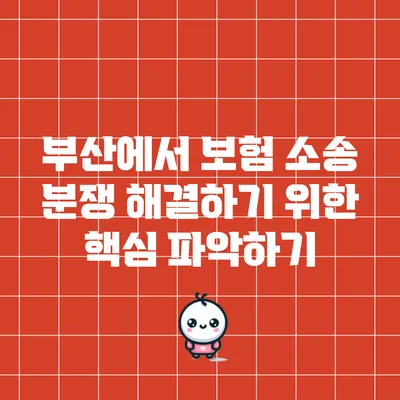 부산에서 보험 소송 분쟁 해결하기 위한 핵심 파악하기