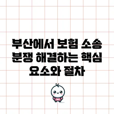 부산에서 보험 소송 분쟁 해결하는 핵심 요소와 절차