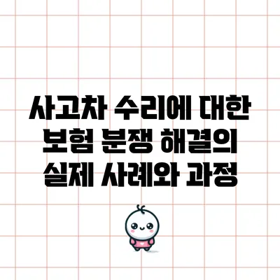 사고차 수리에 대한 보험 분쟁 해결의 실제 사례와 과정