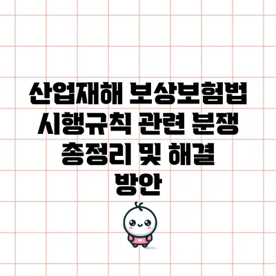 산업재해 보상보험법 시행규칙 관련 분쟁 총정리 및 해결 방안