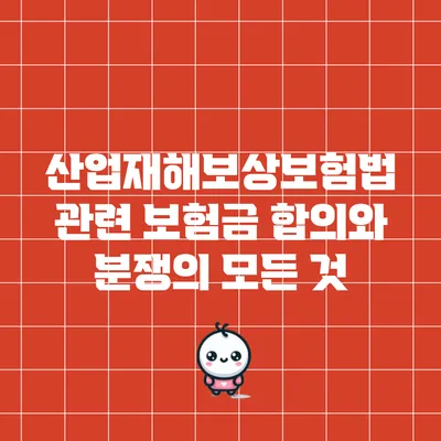 산업재해보상보험법 관련 보험금 합의와 분쟁의 모든 것
