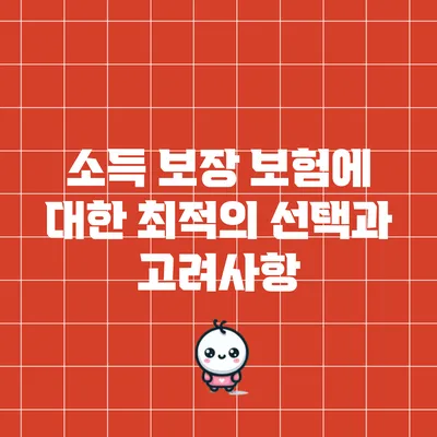 소득 보장 보험에 대한 최적의 선택과 고려사항