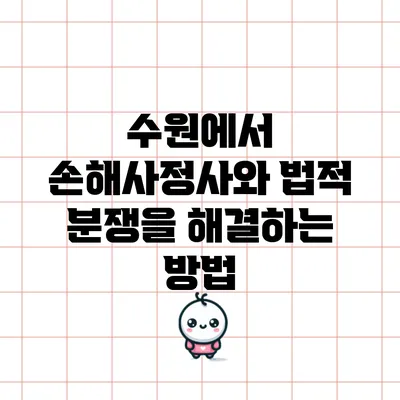 수원에서 손해사정사와 법적 분쟁을 해결하는 방법