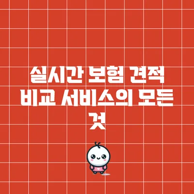 실시간 보험 견적 비교 서비스의 모든 것