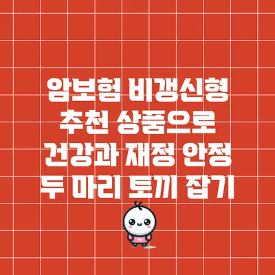 암보험 비갱신형 추천 상품으로 건강과 재정 안정 두 마리 토끼 잡기