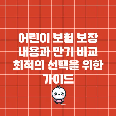 어린이 보험 보장 내용과 만기 비교: 최적의 선택을 위한 가이드
