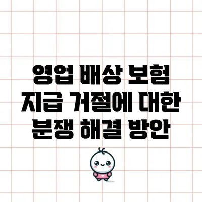 영업 배상 보험 지급 거절에 대한 분쟁 해결 방안