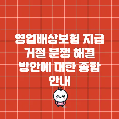 영업배상보험 지급 거절 분쟁 해결 방안에 대한 종합 안내