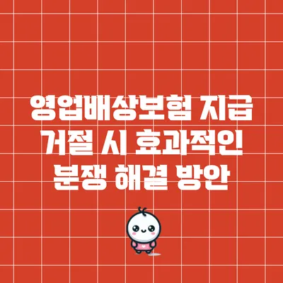 영업배상보험 지급 거절 시 효과적인 분쟁 해결 방안
