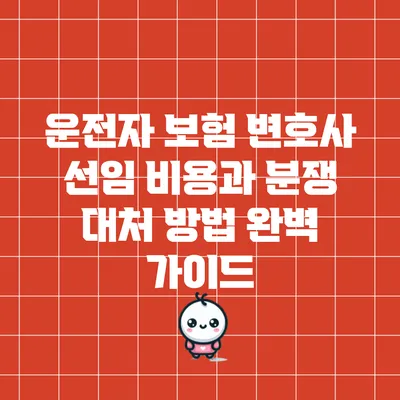 운전자 보험 변호사 선임 비용과 분쟁 대처 방법 완벽 가이드