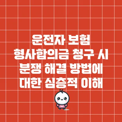 운전자 보험 형사합의금 청구 시 분쟁 해결 방법에 대한 심층적 이해