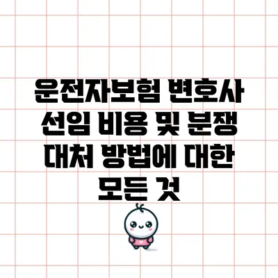 운전자보험 변호사 선임 비용 및 분쟁 대처 방법에 대한 모든 것